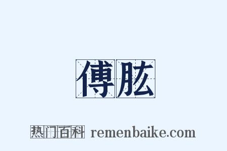 傅肱是什么意思的图片